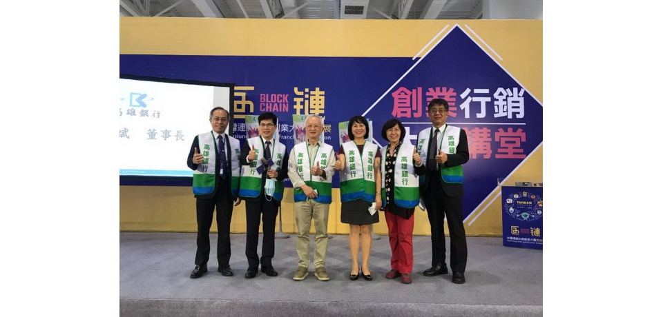 高雄銀行擺攤參加連鎖加盟創業大展挺青創(圖)