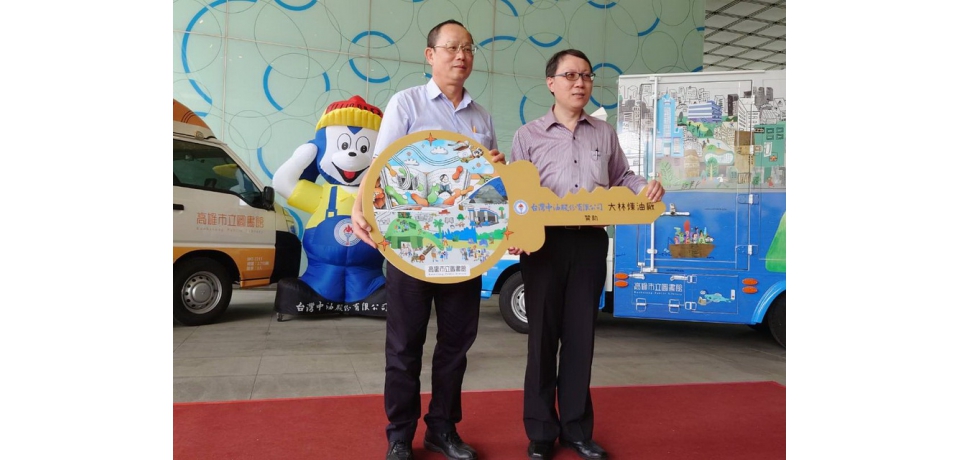 台灣中油支持閱讀加滿油 大林廠捐贈市圖2輛通閱書車傳愛(圖)