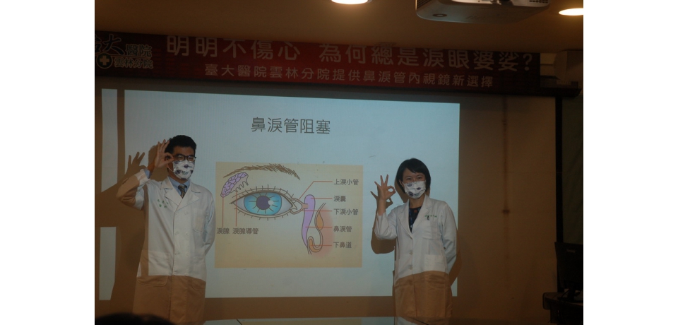 臺大分院提供鼻淚管內視鏡 明明不傷心總是淚眼婆娑(圖)