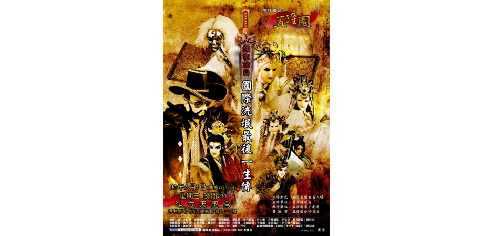 斗六天聖宮五隆園掌中劇團「國際流氓最後一生傳」(圖)