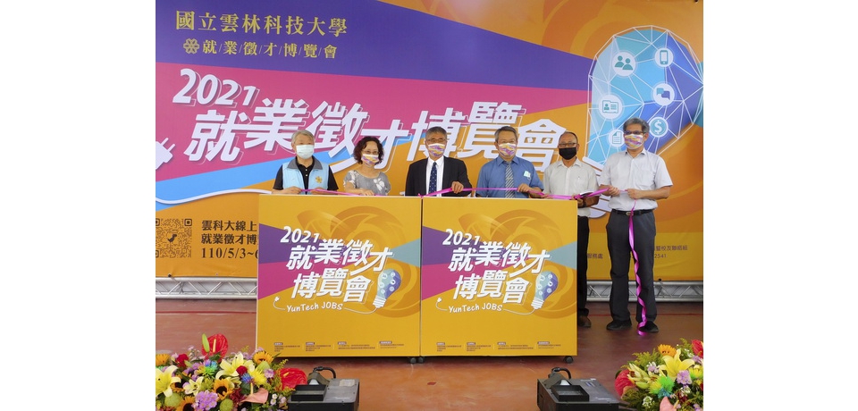 職引未來-雲科大就業徵才博覽會助畢業生無縫接軌職場(圖)