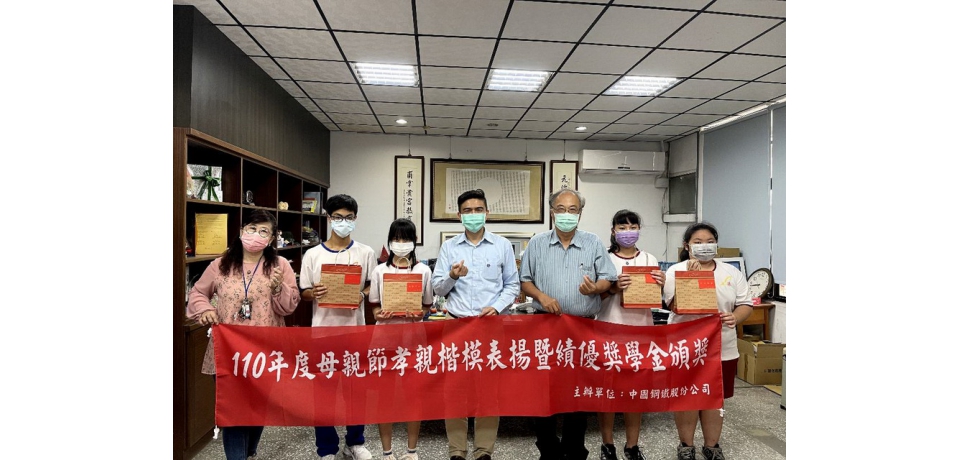 中鋼公司攜手高雄市小港區國中、國小 辦理110年母親節孝親楷模表揚暨績優獎學金頒獎活動(圖)