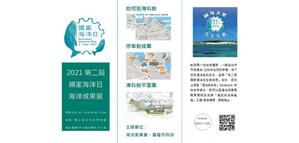 海洋委員會邀請您一起攜手擁抱海洋、加入歡慶國家海洋日行列(圖)