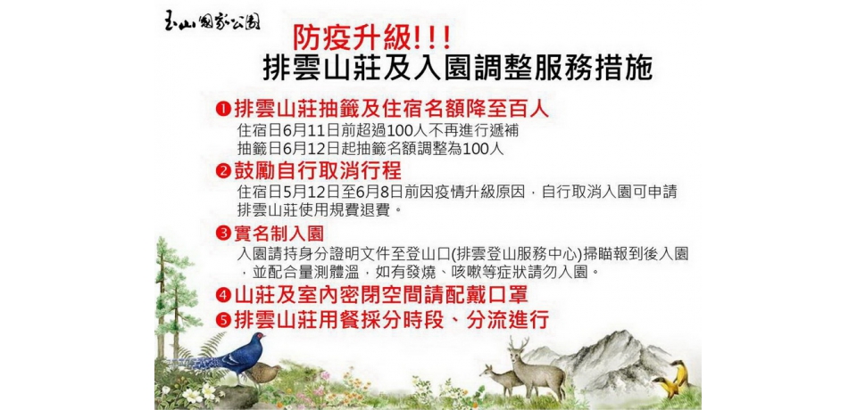 因應疫情升溫　玉山國家公園排雲山莊調整床位及服務措施(圖)