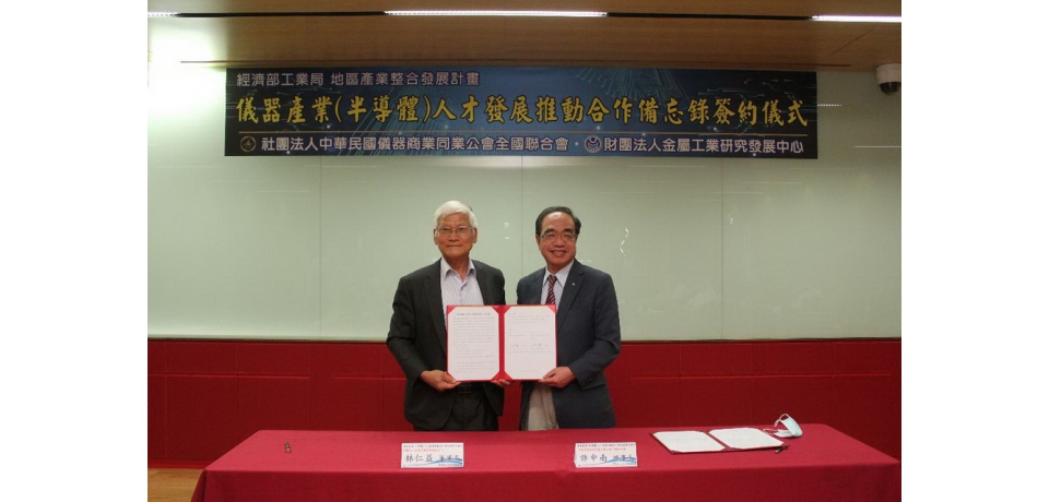 金屬中心攜手儀器商業同業公會全國聯合會合作推動儀器產業人才發展(圖)