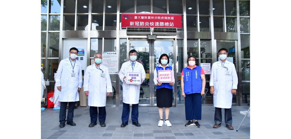 臺大雲林因應新冠肺炎快速篩檢站將使用抗原快篩試劑(圖)