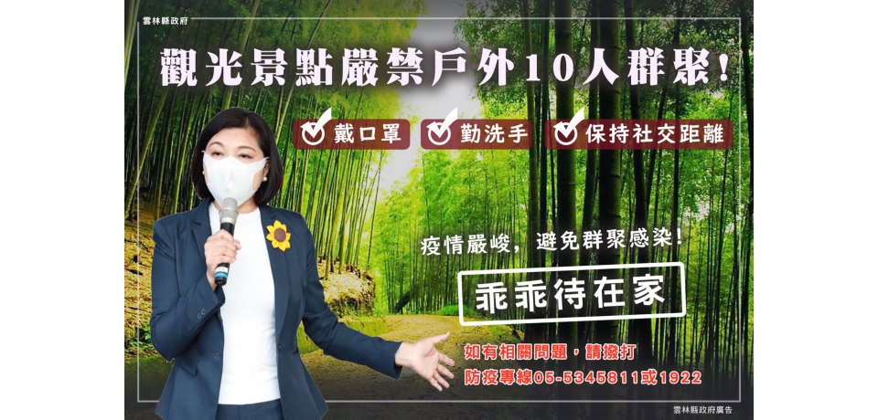 雲林縣觀光景點三級警戒防疫宣導(圖)