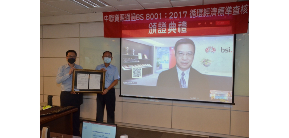 中聯資源公司「轉爐石應用於水泥生料」　通過BS 8001循環經濟標準查核(圖)