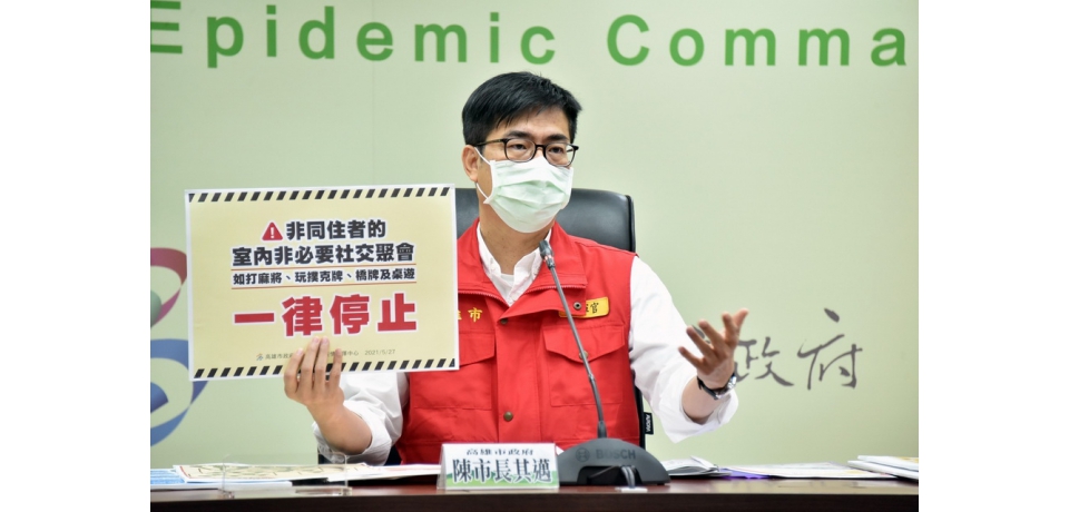 陳其邁令即日起停止非同住者室內無必要聚會(圖)