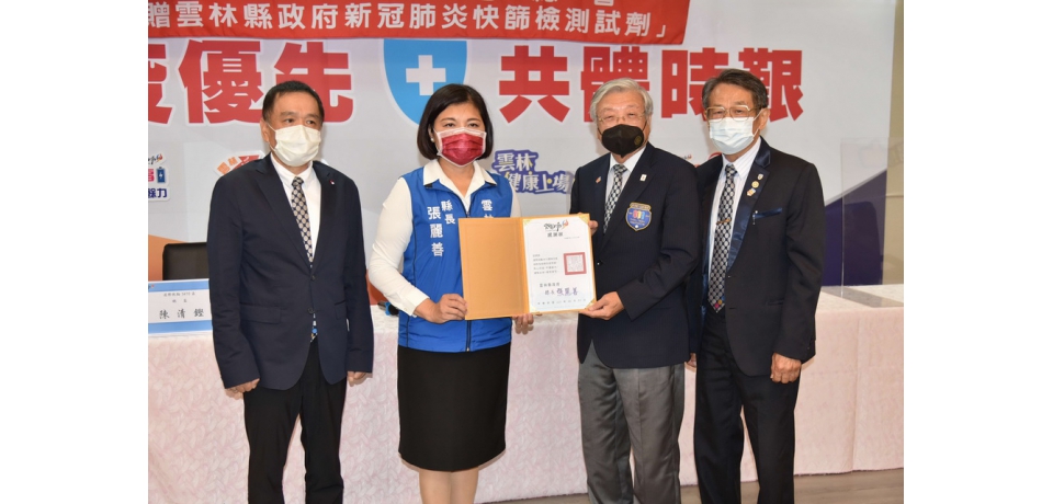 【攜手抗「疫」，雲林給力】Covid-19防疫物資捐贈感恩會(圖)