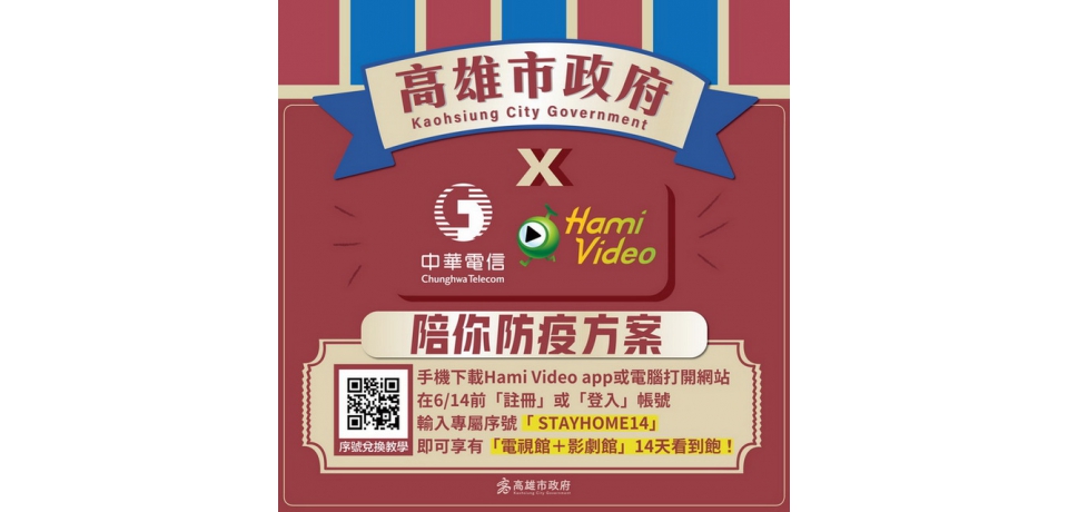 高市府攜手中華電信推防疫序號 宅在家免費看 Hami Video 好片 14 天(圖)