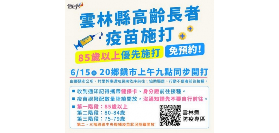 雲林縣首波85歲以上長者疫苗接種  6/15開打(圖)