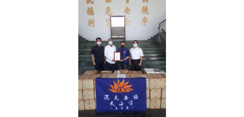 混元無極天海宮捐贈防疫物資助推動警政防疫為臺灣防疫盡心力(圖)