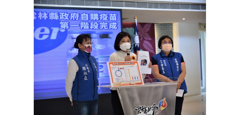 雲縣府採購輝瑞BNT疫苗自購一小步 幸福雲林一大步(圖)