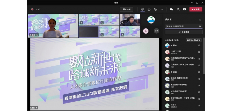 經濟部加工出口區管理處深化數位新世代跨域新未來　啟動線上媒合模式　辦理數位新世代人才媒合及產業創新商媒活動(圖)