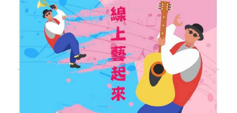 微解封 雲林推出線上藝起來自製節目(圖)