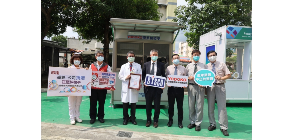 盛餘公司暖心挺抗疫　攜手子公司淀鋼國際公司捐贈「優多檢疫亭」 義行令人敬佩(圖)