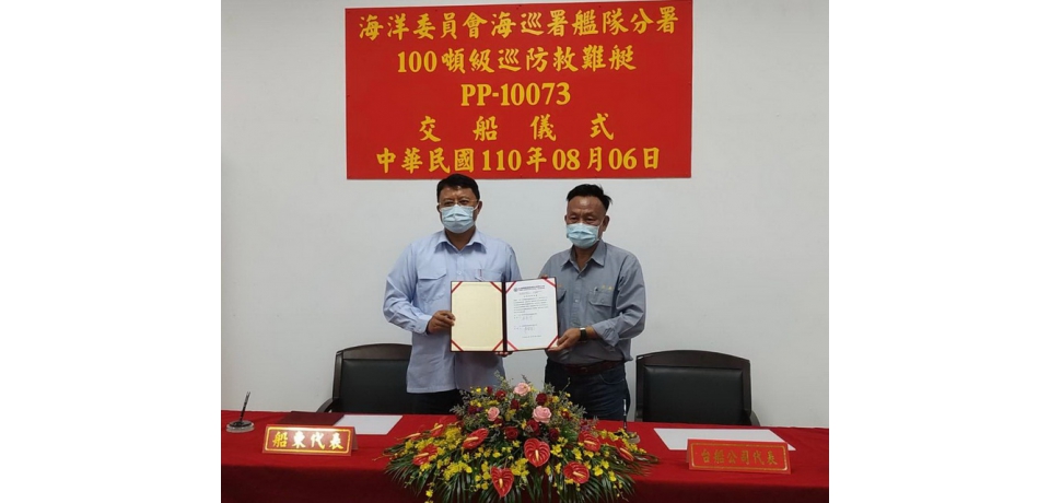 台船公司承造海洋委員會海巡署艦隊分署 100噸級巡防救難艇PP-10073交船(圖)