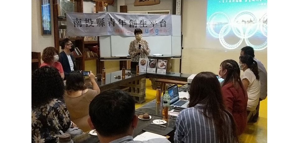 南投縣青年創生平台 邀集在地青創家辦理分享座談會(圖)