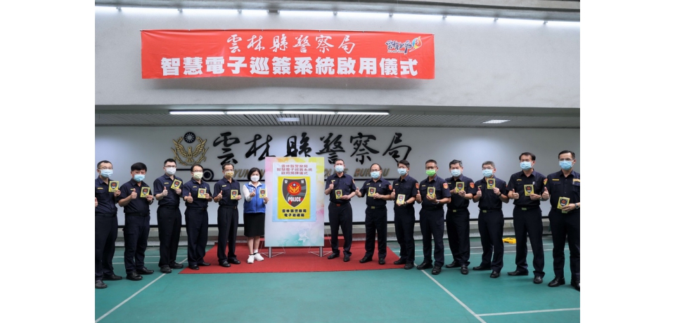 雲林智慧巡簽系統建置完成 縣長張麗善揭牌啟用(圖)