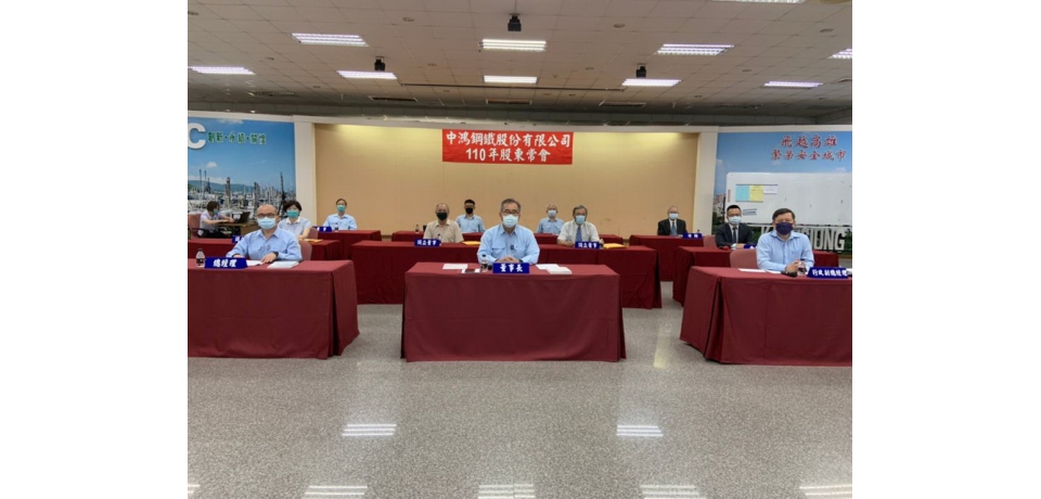 中鴻鋼鐵公司召開股東常會　通過每股分配0.3元現金股利(圖)