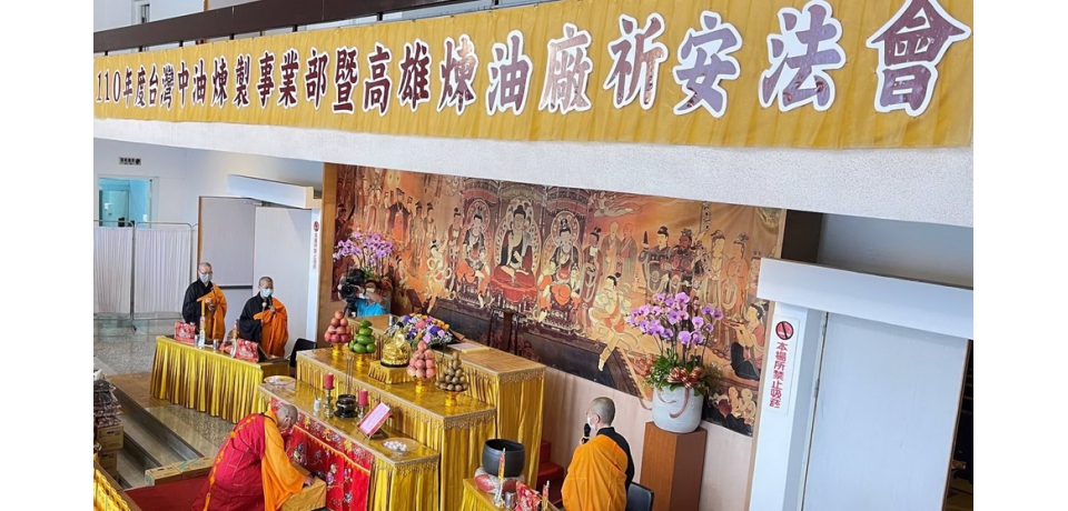 中油煉製事業部中元普度祈安法會 安定員工心靈(圖)