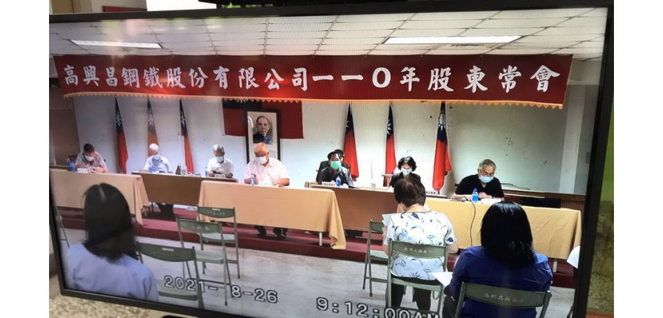 高興昌鋼鐵公司召開股東常會順利選出第21屆6席董事及3席獨立董事(圖)