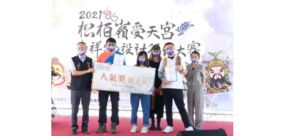 受天宮吉祥物設計競賽鼓勵年輕學子投入地方創生首獎出爐(圖)