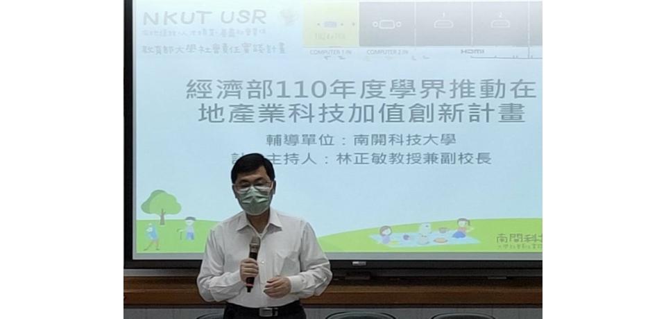 南開科技大學獲得經濟部學界推動在地產業科技加值創新計畫與15間產業共同推動(圖)
