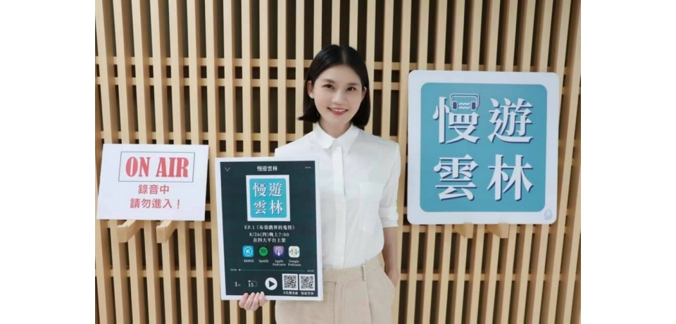 雲林文化觀光輕鬆聽「慢遊雲林」Podcast開播(圖)