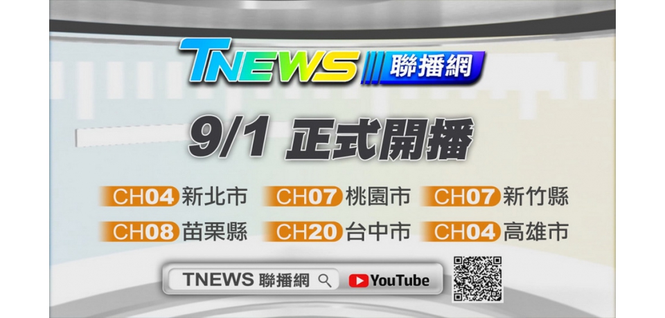T-NEWS聯播網最在地的聲音 九一記者節正式開播(圖)