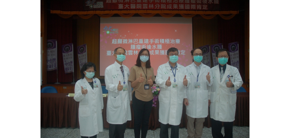 超顯微淋巴重建手術治療腫瘤術後水腫獲國際肯定(圖)