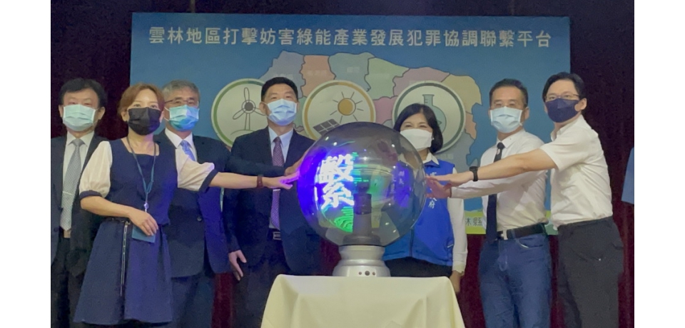 雲林地檢署結合雲林縣政府打擊妨害綠能產業發展犯罪協調平臺(圖)
