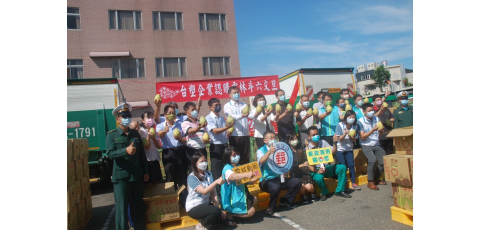 「柚保平安 台塑企業為雲林良品加油」用行動力挺農民(圖)