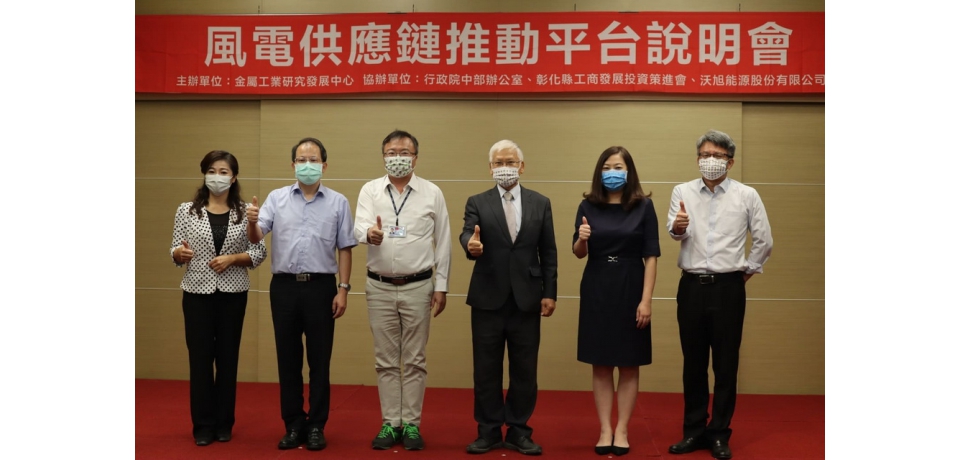 金屬工業研究發展中心舉辦「風電供應鏈推動平台」說明會　大力推動風電產業在地供應鏈(圖)