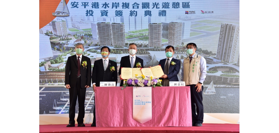 臺灣港務公司與南仁湖公司簽署安平港百億投資案　打造臺南安平港為全國最大綜合度假城(圖)