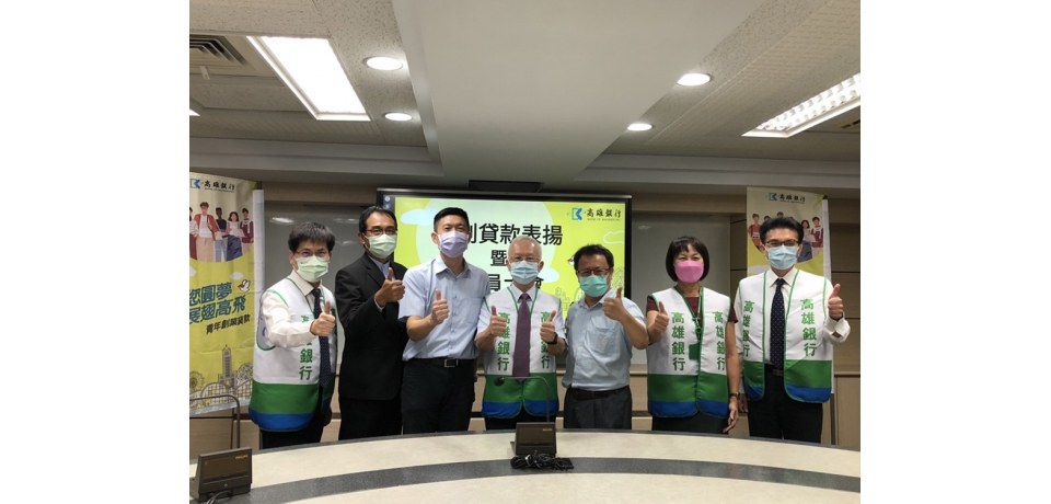 「貸您圓夢，展翅高飛」　高雄銀行開辦青年創業貸款近一年　幫助2,000多位青年朋友創業圓夢(圖)