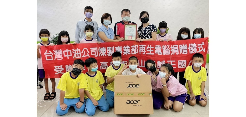 中油公司煉製事業部捐贈再生電腦  文德等四所國小受惠(圖)