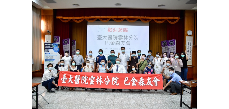 互助陪伴擁護相隨 雲林分院成立巴金森友會(圖)