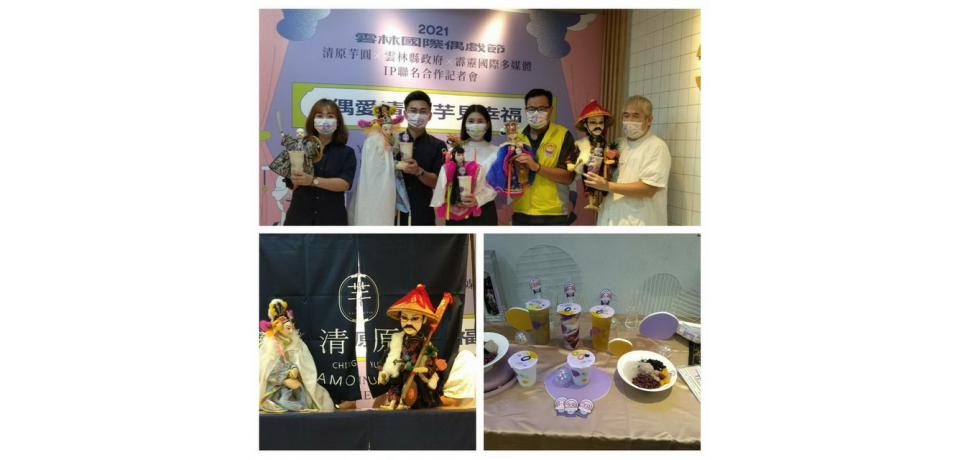 清原芋圓 雲縣府聯名(國際偶戲節IP授權) 記者會(圖)
