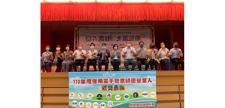 高雄國稅局表揚110年度電子發票績優營業人及啟動「樂犇高雄步贏健康」線上健走活動(圖)