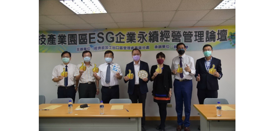 前鎮科技園區舉辦ESG企業永續經營管理論壇(圖)