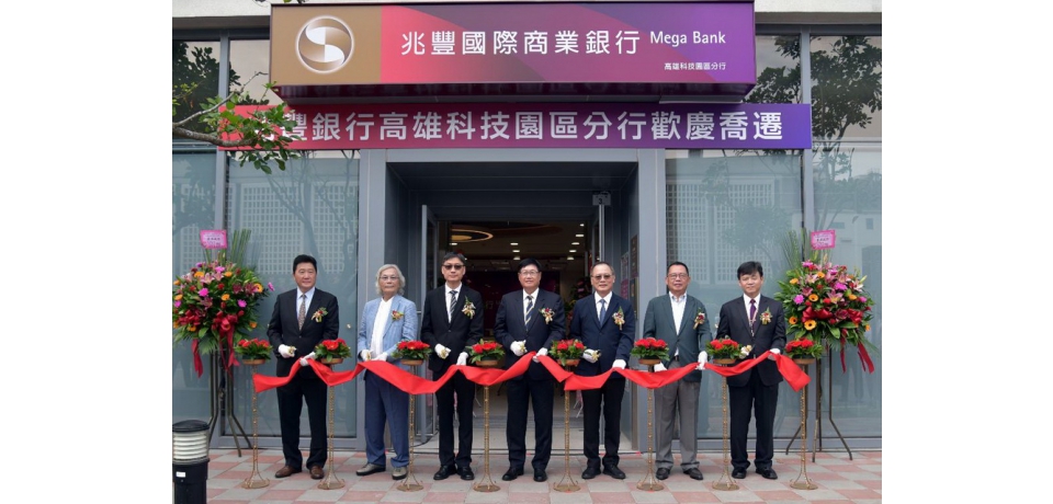 兆豐銀行高雄科技園區分行喬遷 前瞻聯合辦公大樓園區服務再升級(圖)