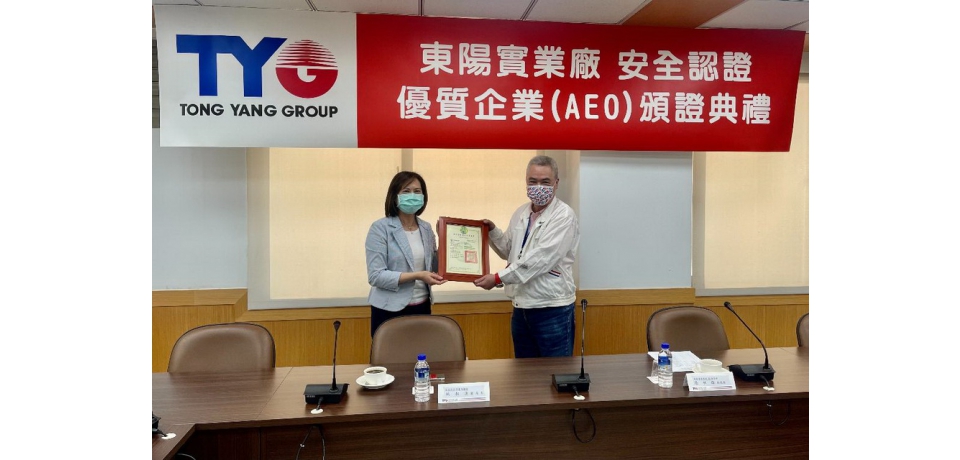 東陽實業廠股份有限公司通過安全認證優質企業AEO認證(圖)