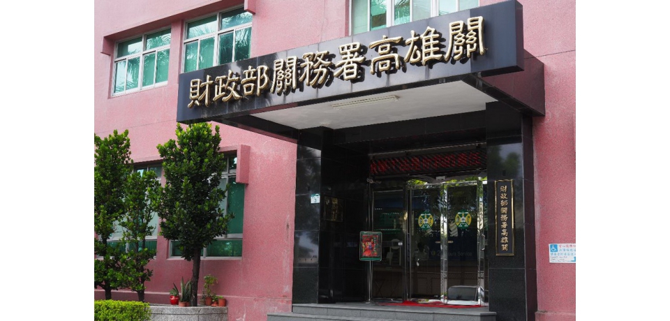 高雄關辦理私貨及逾期貨標售(圖)