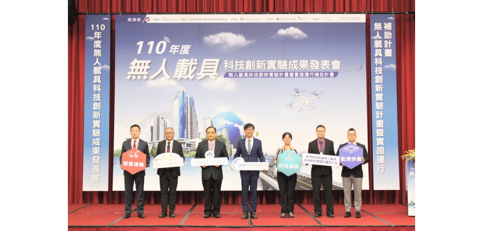 推動11案無人載具創新實驗計畫展新局 經濟部技術處11月1日辦理成果發表會(圖)