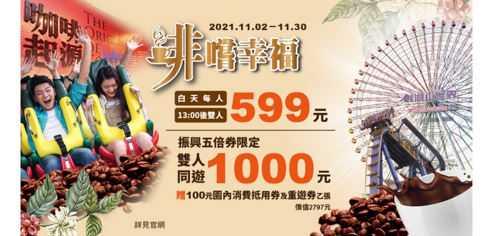 台灣咖啡節 樂遊劍湖山五GO幸福憑五倍券雙人只要1000元(圖)