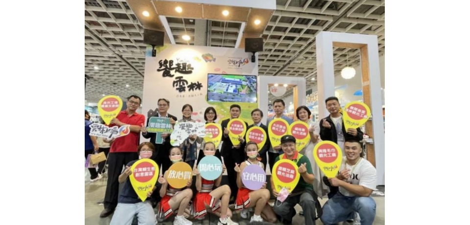 國際旅展 雲林觀光工廠好禮大放送(圖)