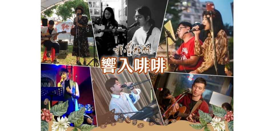 2021台灣咖啡節 精彩秀不停 劍湖山讓您白天晚上都「啡嚐幸福」(圖)