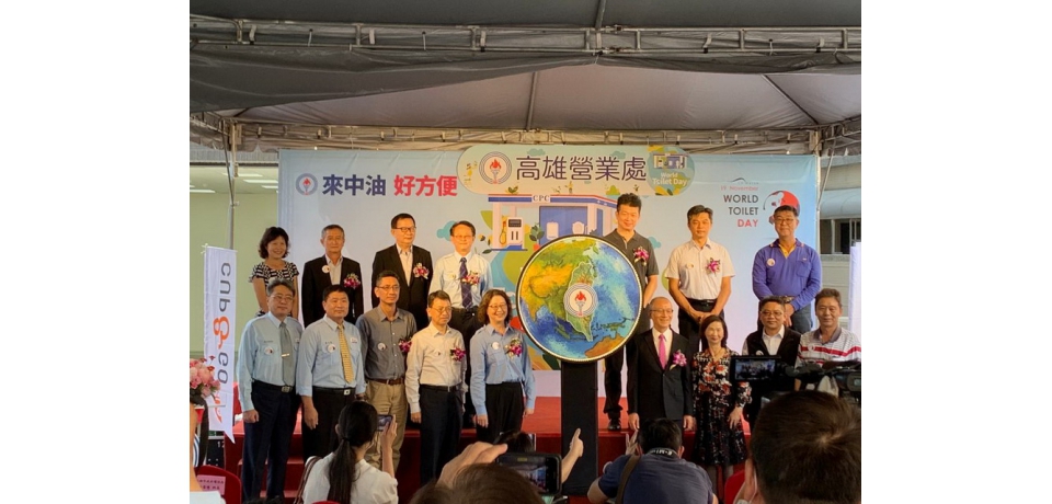 台灣中油「世界廁所日」清掃總動員歡迎大家「來中油好方便」(圖)